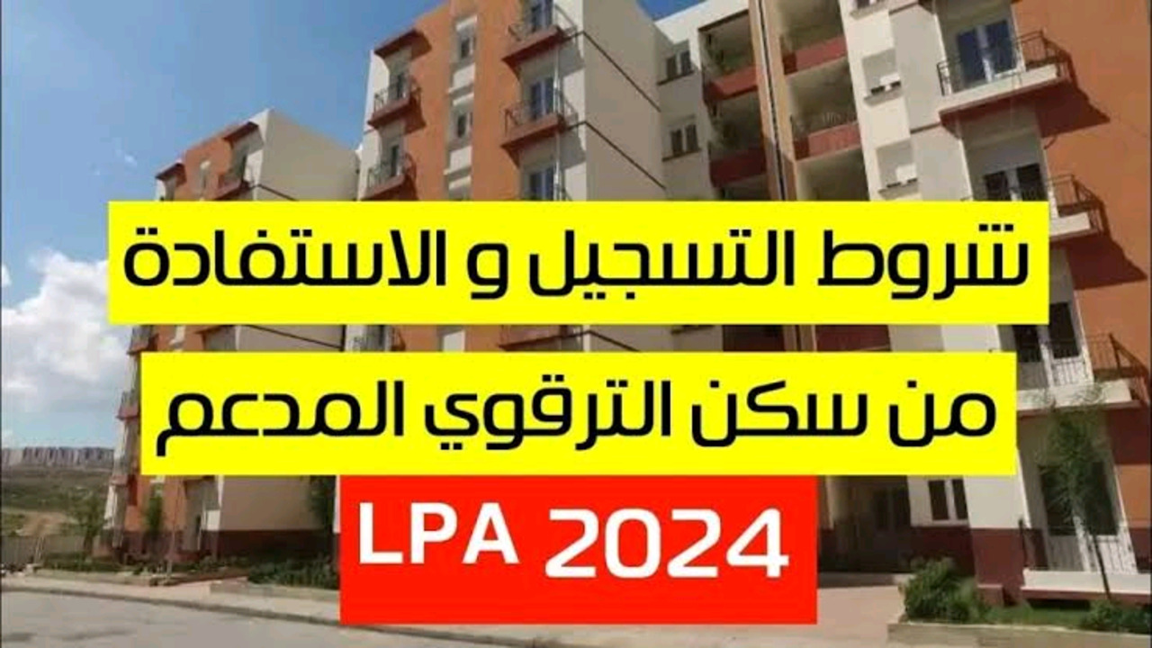 “احجزلك سكن حالاً”.. رابط التسجيل في السكن الترقوي الحر LPL 2024 في الجزائر