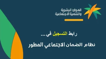 وزارة الموارد البشرية والتنمية الاجتماعية توضح خطوات التسجيل في الضمان الاجتماعي المطور 1445 وما هي الشروط المطلوبة!!