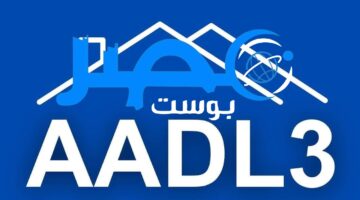 لينكــ: 𝐀𝐀𝐃𝐋 𝟑 التسجيل في سكنات عدل 3 2024 عبر موقع وكالة عدل inscription.aadl.dz .. الرابط والشروط