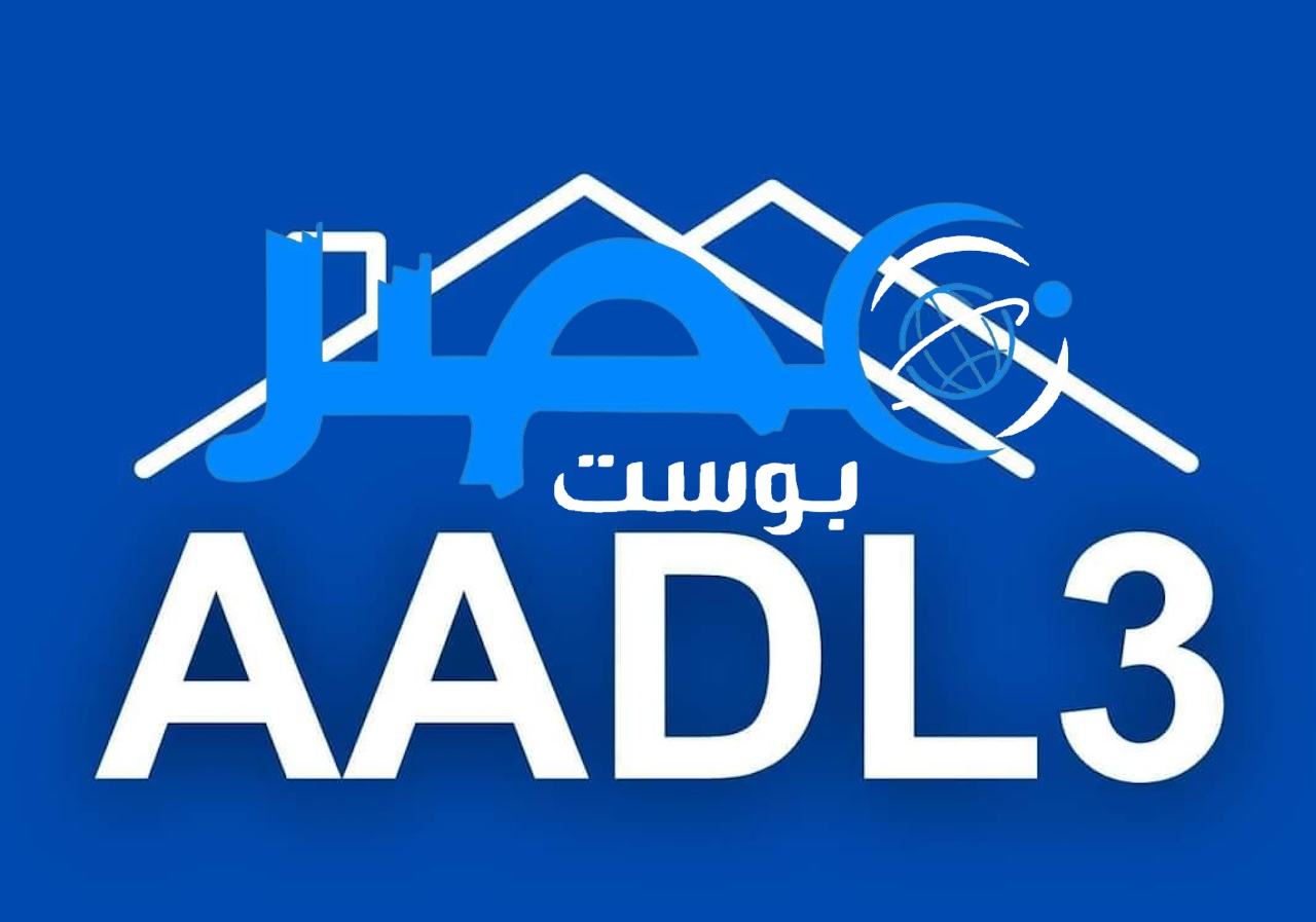 لينكــ: 𝐀𝐀𝐃𝐋 𝟑 التسجيل في سكنات عدل 3 2024 عبر موقع وكالة عدل inscription.aadl.dz .. الرابط والشروط