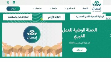 “الرابط من هنا” خطوات وشروط التسجيل للحصول على الدعم المادي من خلال منصة إحسان 1445