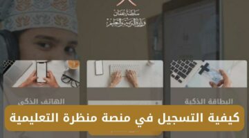 سجل الآن بسهولة.. رابط التسجيل في منصة منظرة التعليمية بسلطنة عمان