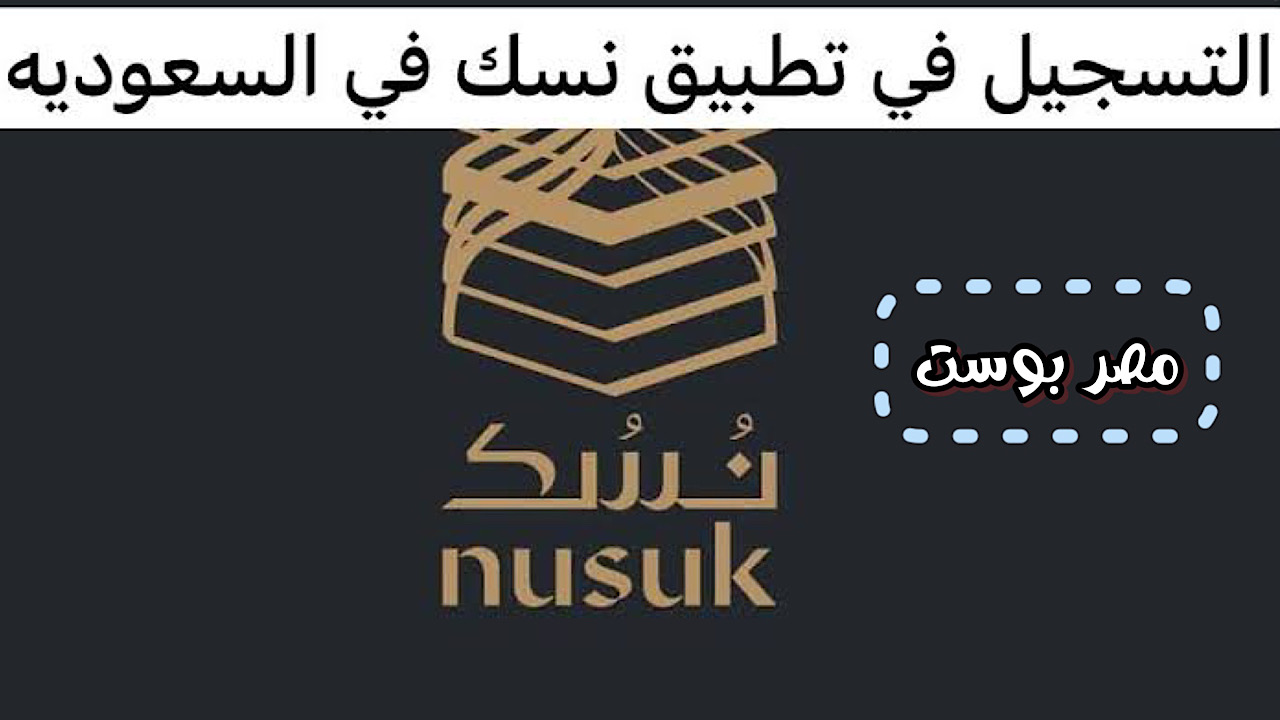 سهلوا كل الإجراءات عليك.. خدمات إلكترونية حديثة للحج والعمرة والتسجيل باستخدام منصة نسك