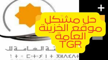 بعد تحيين الموقع.. طريقة الولوج لموقع الخزينة العامة TGR للمملكة المغربية 2024