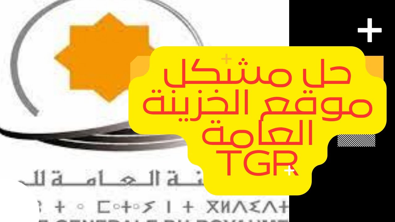 بعد تحيين الموقع.. طريقة الولوج لموقع الخزينة العامة TGR للمملكة المغربية 2024