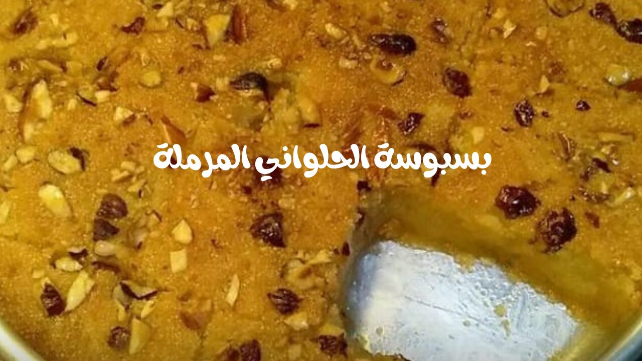 طريقة عمل البسبوسة بخطوات بسيطة وبطعم لذيذ أحلى من محلات الحلواني