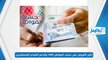 تأثير القروض على حساب المواطن 1445 والدعم المقدم للمستفيدين