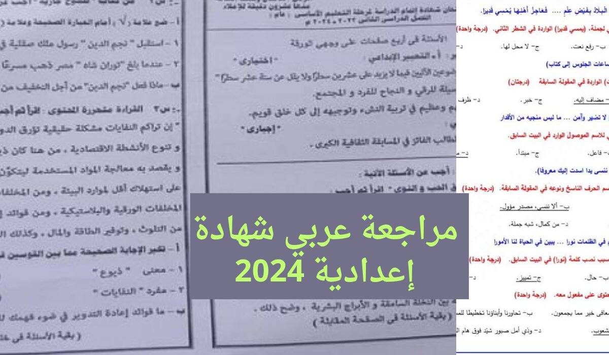 راجع قبل امتحان العربي … هنا مراجعة اللغة العربية الصف الثالث الإعدادي 2024