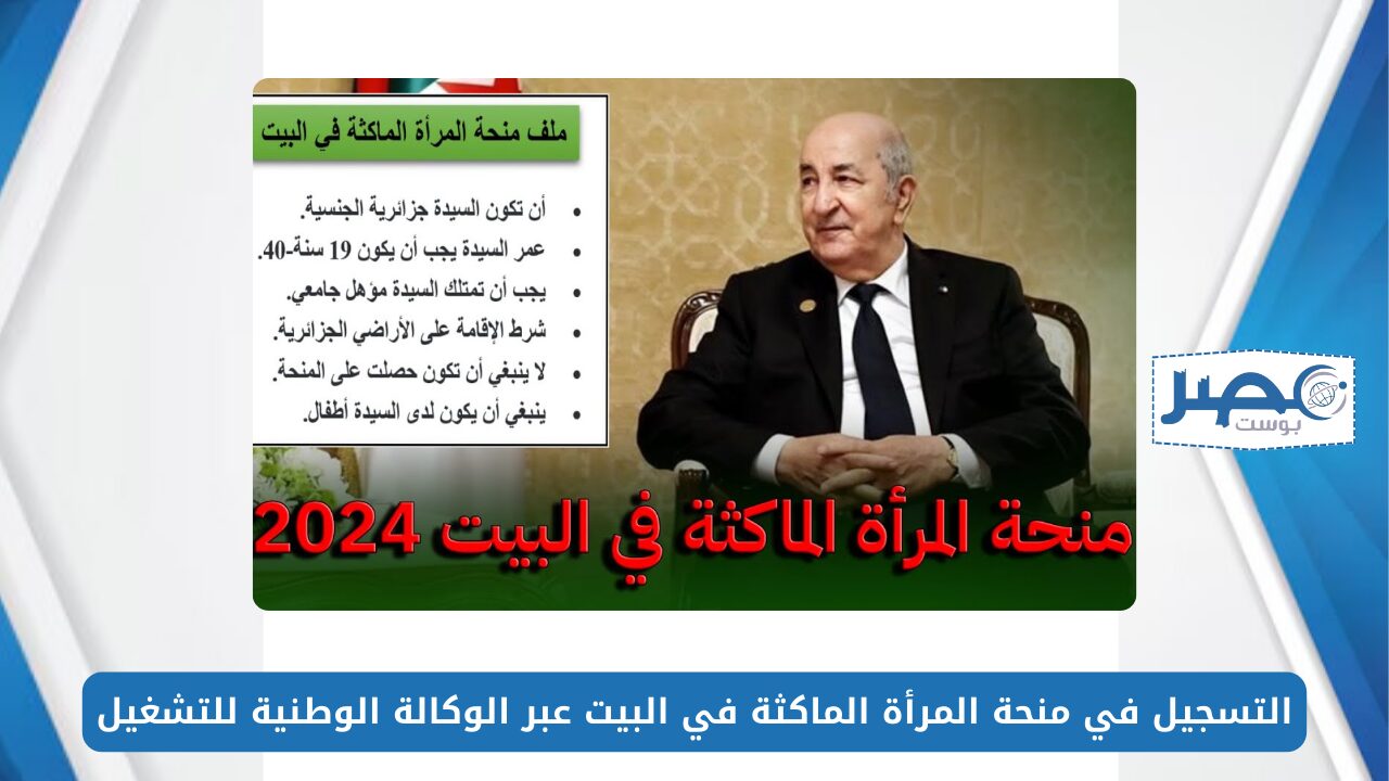 التسجيل في منحة المرأة الماكثة في البيت 2024 عبر الوكالة الوطنية للتشغيل anem.dz