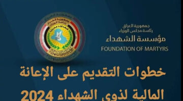 سجل دلوقتي.. المستفيدين من الاعانة المالية لذوي الشهداء 2024 فى العراق ورابط التقديم والاوراق المطلوبة