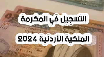 بيان مهم من المالية عن المكرمة الملكية 100 دينار للموظفين والمتقاعدين بالأردن.. طريقة التسجيل