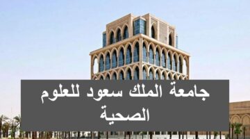 جامعة الملك سعود للعلوم الصحية توفر وظائف لحملة الدبلوم فأعلى