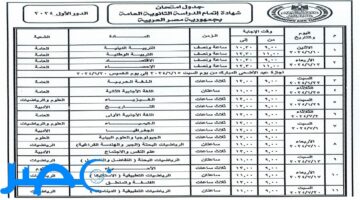 “التربية والتعليم” تعلن عن جدول امتحانات الثانوية العامة 2024 علمي وأدبي بالصور