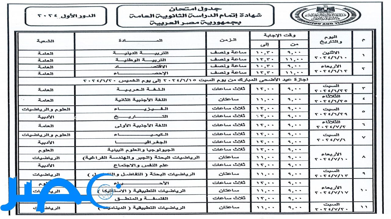 “التربية والتعليم” تعلن عن جدول امتحانات الثانوية العامة 2024 علمي وأدبي بالصور