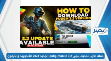 حمله الآن.. تحديث ببجي pubg mobile 3.2 الجديد 2024 للأندرويد والأيفون