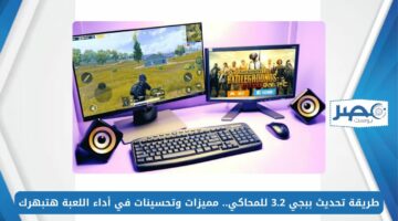 طريقة تحديث ببجي 3.2 للمحاكي.. مميزات وتحسينات في أداء اللعبة هتبهرك