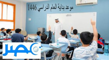 “تعليم المملكة” تعلن عن موعد بداية العام الدراسي 1446