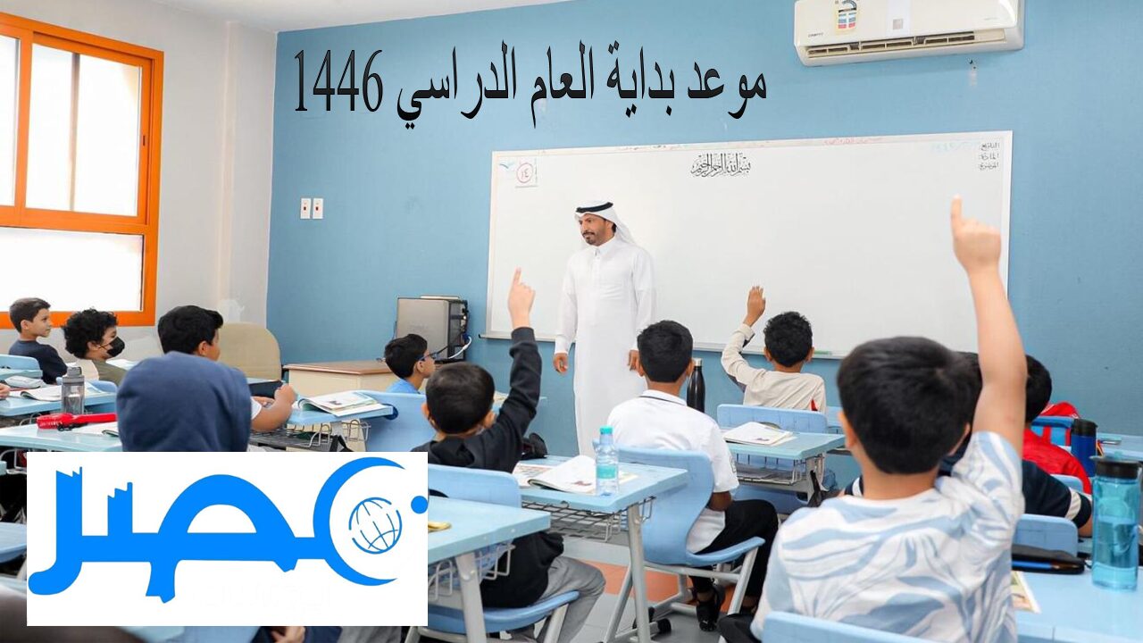 “تعليم المملكة” تعلن عن موعد بداية العام الدراسي 1446