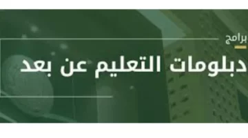 موعد التقديم في برنامج دبلومات التعليم عن بعد للفصل الدراسي الأول 1446