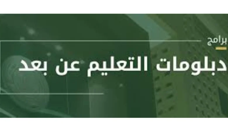 موعد التقديم في برنامج دبلومات التعليم عن بعد للفصل الدراسي الأول 1446