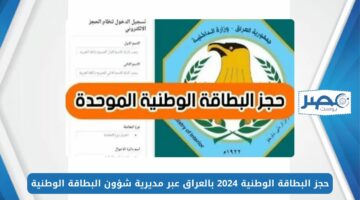 احجز فورا رابط حجز البطاقة الوطنية الموحدة بالعراق 2024