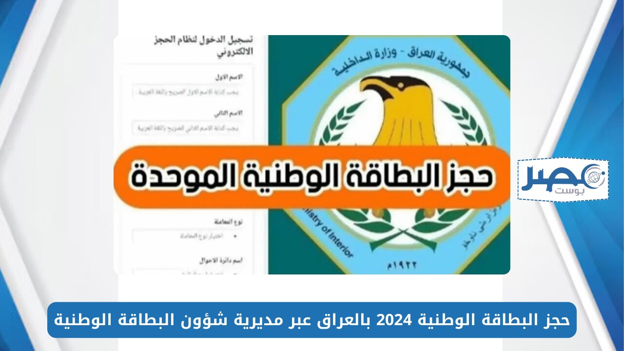 احجز فورا رابط حجز البطاقة الوطنية الموحدة بالعراق 2024