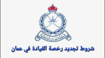 حتى لا تقع عليك عقوبة.. شروط تجديد رخصة القيادة بالسعودية وكيفية التجديد عبر أبشر