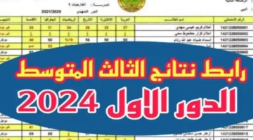 لينك فعّال .. رابط نتائج الثالث متوسط في العراق عموم المحافظات الدور الأول epedu.gov.iq 2024