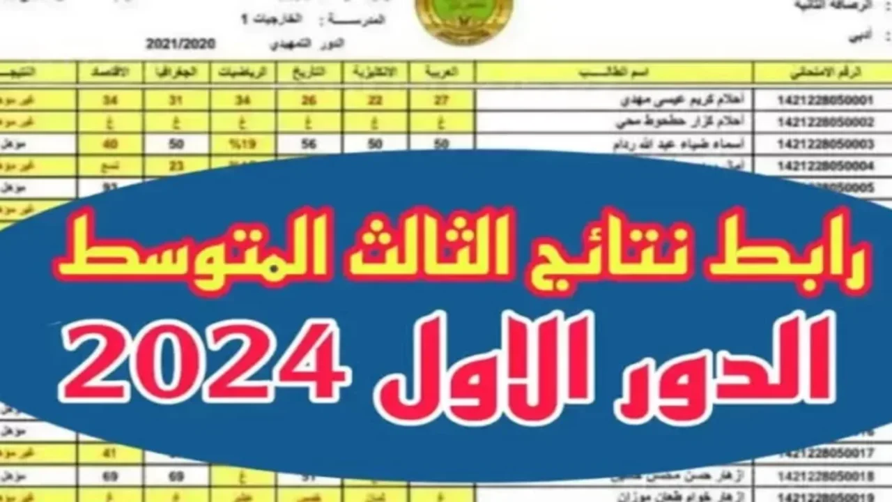 لينك فعّال .. رابط نتائج الثالث متوسط في العراق عموم المحافظات الدور الأول epedu.gov.iq 2024