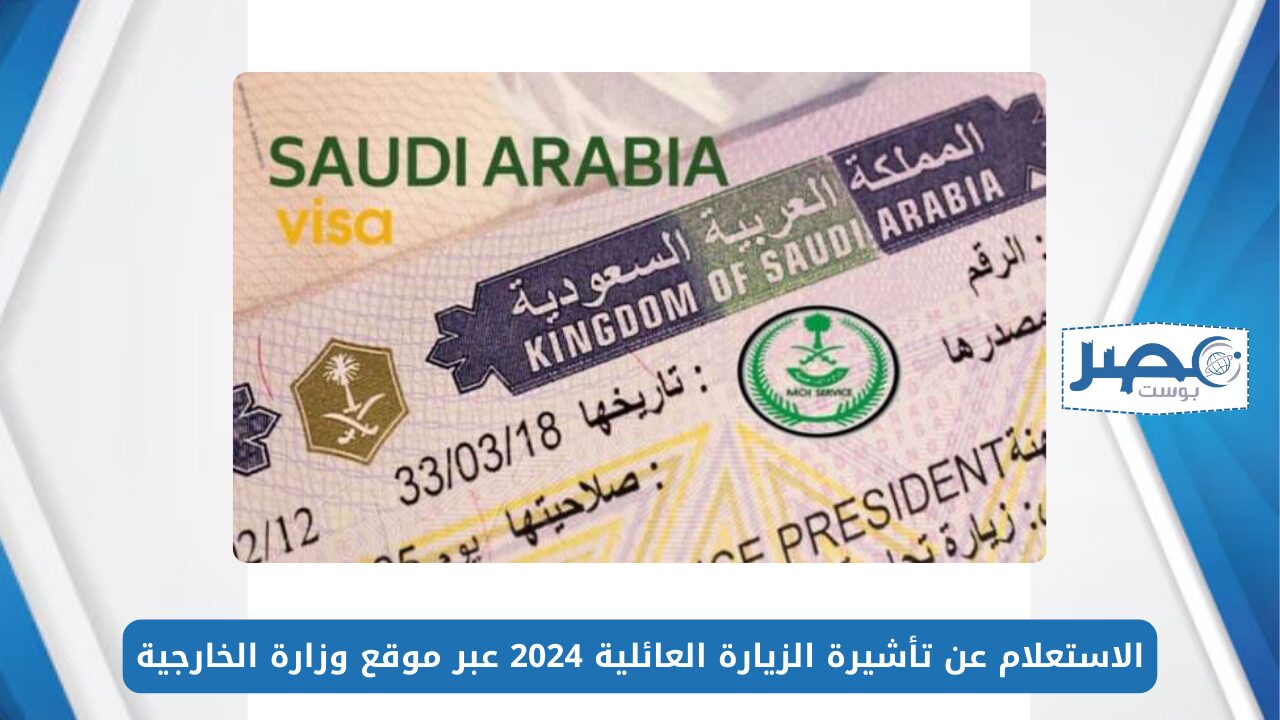 بالخطوات.. الاستعلام عن تأشيرة الزيارة العائلية 2024 عبر موقع وزارة الخارجية visa.mofa.gov.sa