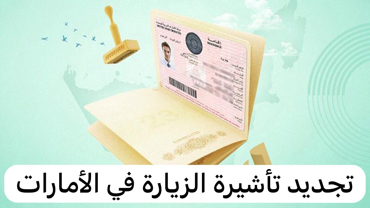 كيفية تجديد تأشيرة الزيارة والسياحة دون مغادرة الامارات.. تعرف على الخطوات الآن