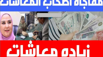 هتقبض معاشك بالزيادة.. تعرف على حقيقة زيادة معاشات شهر يونيو وموعد صرف المعاشات