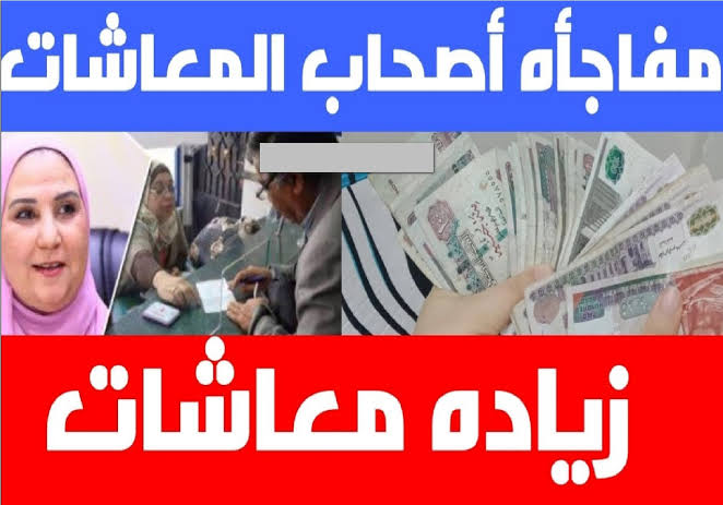 هتقبض معاشك بالزيادة.. تعرف على حقيقة زيادة معاشات شهر يونيو وموعد صرف المعاشات