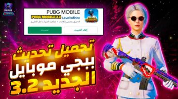 هجوم اقوى مميزات جديدة.. تحميل تحديث ببجي 3.2 الجديد وأهم الإضافات الخيالية لـ PUBG Mobile 2024 في الإصدار المرتقب.. محدش يعرف الطريقة دي