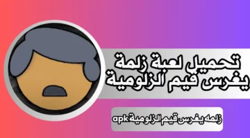 متأكد أنت زلمه؟.. تحميل لعبة زلمي يغرس قيم الزلومية 2024 الإصدار الأخير مجانا