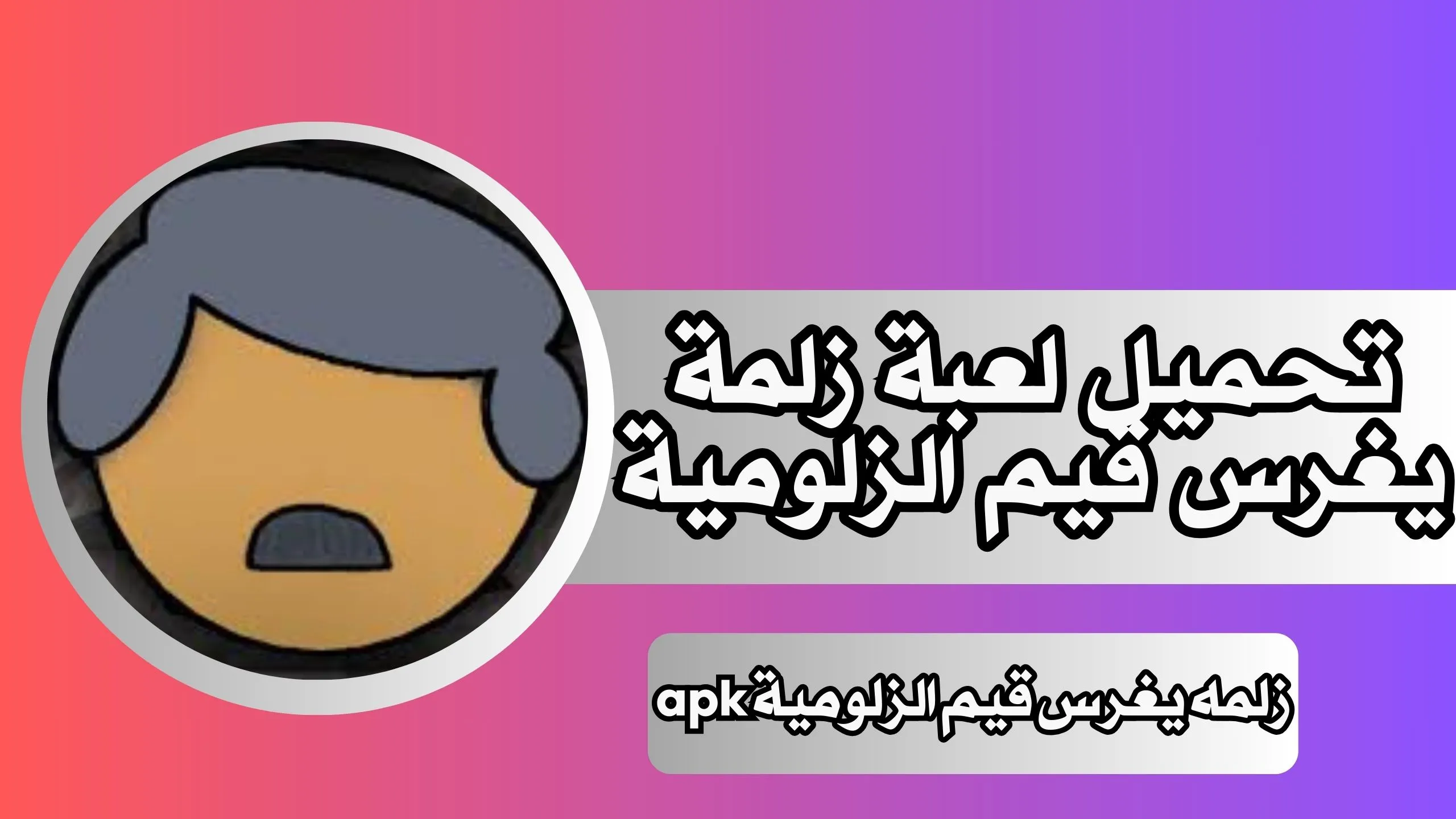 متأكد أنت زلمه؟.. تحميل لعبة زلمي يغرس قيم الزلومية 2024 الإصدار الأخير مجانا