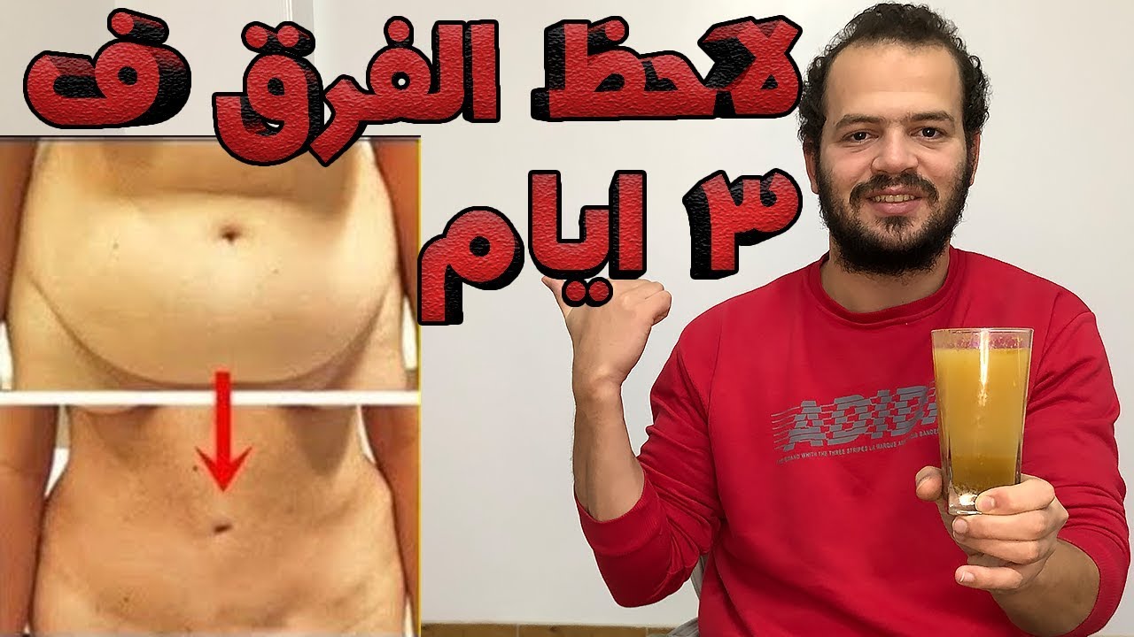 وصفة لتخسيس الكرش هتشوفي نفسك صغيرة 20 سنه لورا