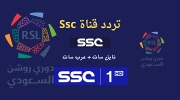 هُنا تردد ssc hd 1 الجديد على نايل سات وعربسات لمتابعة مباراة العين ويوكوهاما