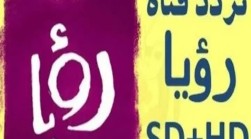 تتصدر قائمة القنوات في الأردن.. تردد قناة رؤيا الأردنية الجديد 2024 Roya TV علي نايل سات وعرب سات