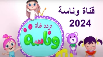 «ماذا تشتري لولو من المول»… أحدث تردد لقناة وناسة بيبي على النايل سات وعرب سات 2024!!