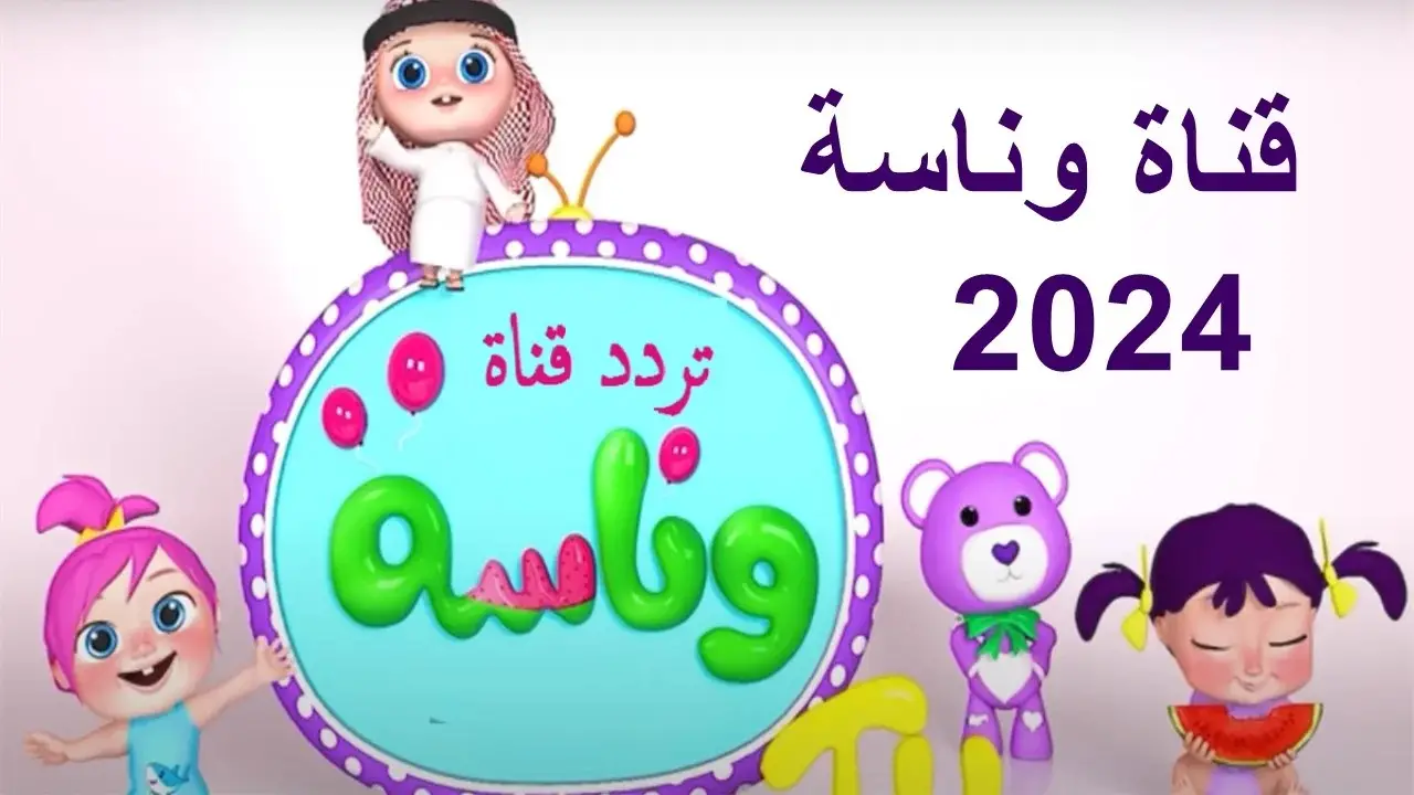 «ماذا تشتري لولو من المول»… أحدث تردد لقناة وناسة بيبي على النايل سات وعرب سات 2024!!