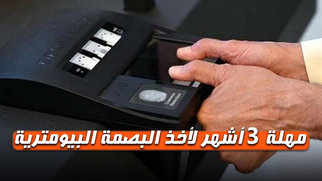 وداعاً لجوازات السفر.. تفعيل البصمة البيومترية للمقيمين والوافدين