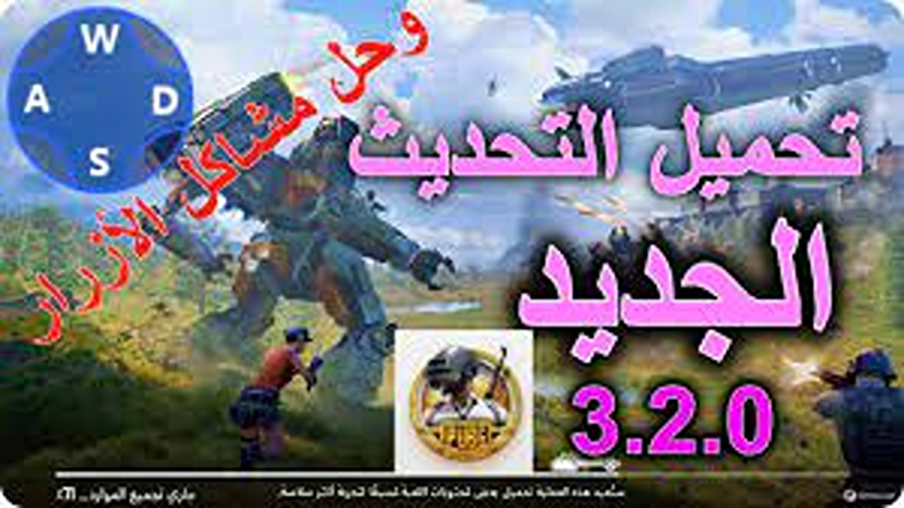 أسلحة نارية جديدة هتخلي الأعداء يرقصوا.. تحديث ببجي 3.2 pubg mobile الجديد.. استعدوا للرعب