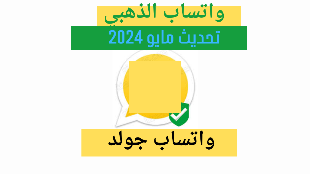 نسخة مايو 2024 مميزات لن تتوقعها| خطوات تنزيل واتساب الذهبي التحديث الجديد 2024 whatsapp gold