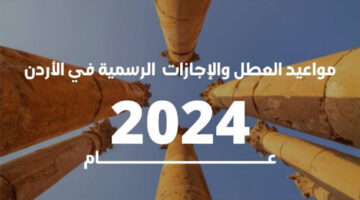 جهز نفسك الاجازة خلاص علي الأبواب.. بدء العطلة الصيفية في الأردن 2024