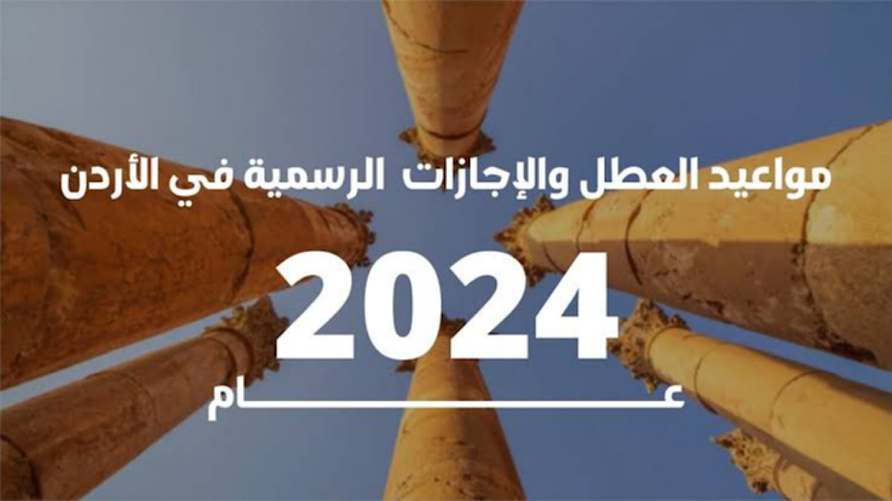 جهز نفسك الاجازة خلاص علي الأبواب.. بدء العطلة الصيفية في الأردن 2024