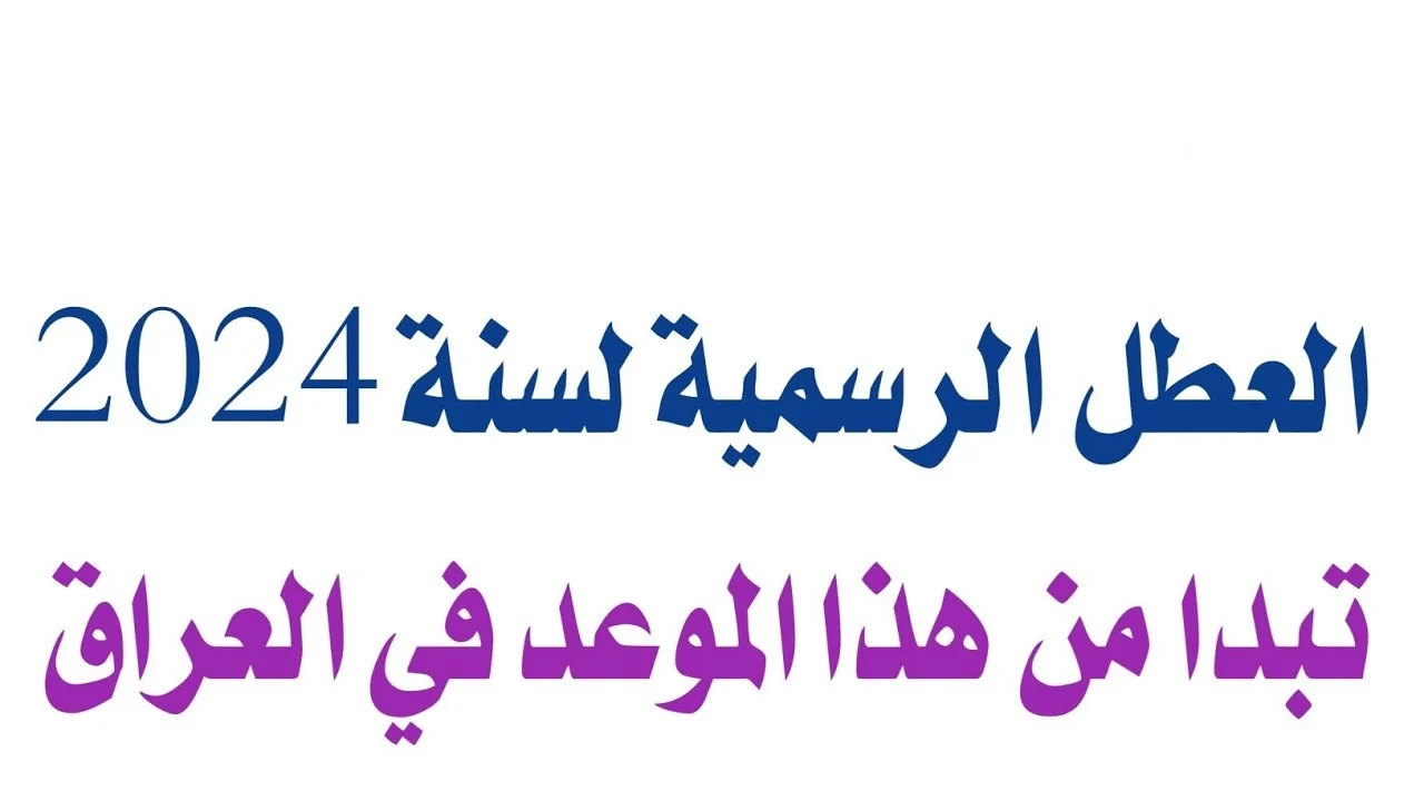 “مجلس الوزراء العراقي يوضح” جدول العطل الرسمية في العراق 2024