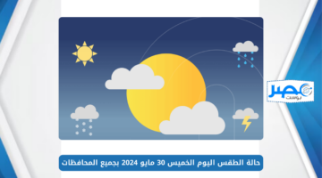 مفاجأة في الجو النهاردة.. اعرف حالة الطقس اليوم الخميس 30 مايو 2024 بجميع المحافظات