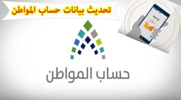 حدثها الان قبل التوقف.. خطوات تحديث بيانات حساب المواطن ومعرفة حالات توقف الحساب.. احذر منها