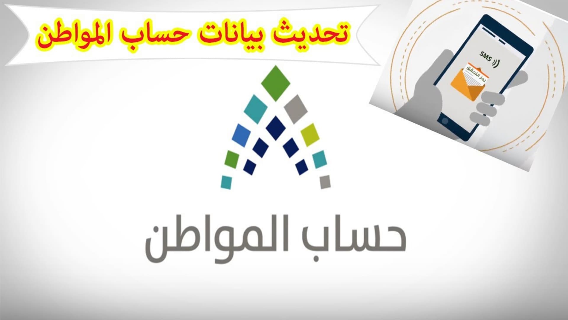 حدثها الان قبل التوقف.. خطوات تحديث بيانات حساب المواطن ومعرفة حالات توقف الحساب.. احذر منها